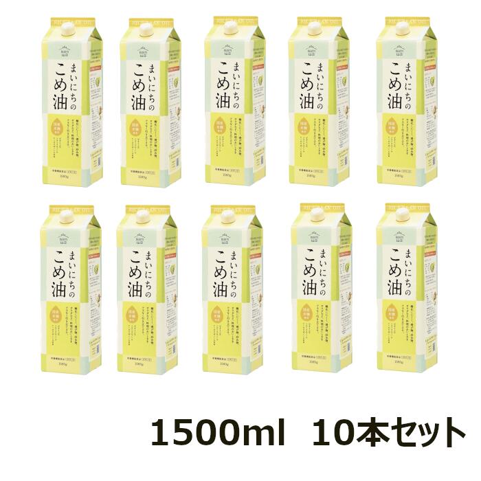 【10本セット】まいにちのこめ油 1500g 三和油脂 まいにちこめ油 米油