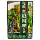 【送料無料】有機青椒肉絲の素 100g×5袋セット(光食品)