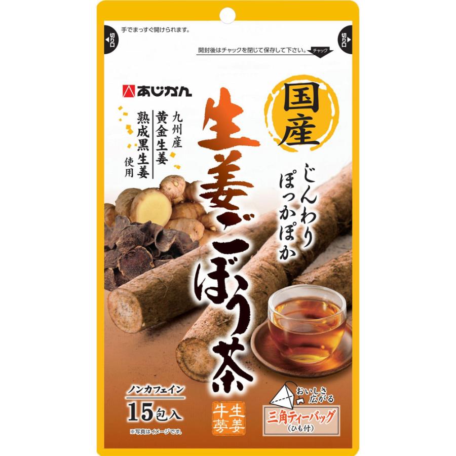 【送料無料】国産生姜ごぼう茶　1.2g×15包（あじかん）