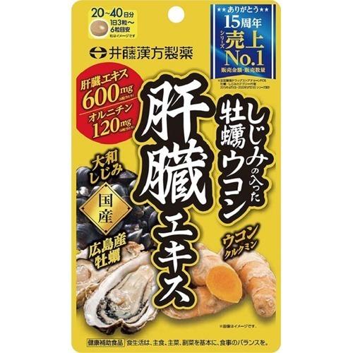 【送料一律200円】しじみの入った牡蠣ウコン肝臓エキス 120粒 井藤漢方 