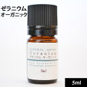 ゼラニウムオーガニック5ml