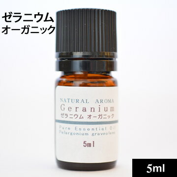 ゼラニウムオーガニック5ml【ゆうパケット】【精油 エッセンシャルオイル 手作り石鹸 手作り化粧品 手作りコスメ 芳香浴 アロマテラピー アロマ アロマオイル ローズゼラニウム ゼラニューム】 ゼラニウムオーガニック5ml【ゆうパケット】【精油 エッセンシャルオイル 手作り石鹸 手作り化粧品 手作りコスメ 芳香浴 アロマテラピー アロマ アロマオイル ローズゼラニウム ゼラニューム】