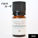 パルマローザ5ml