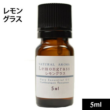 レモングラス5ml【ゆうパケット】【