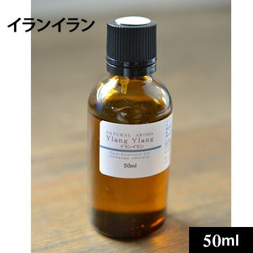 イランイラン50ml【エッセンシャルオイル　精油　アロマ　アロマテラピー　アロマオイル　手作り石鹸　手作り石けん　手作りコスメ 100..