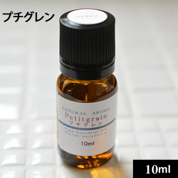 プチグレン10ml【ゆうパケット】【手作り石鹸/手作り化粧品/芳香浴/アロマテラピー】
