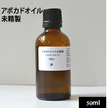 アボカドオイル未精製50ml（46g）