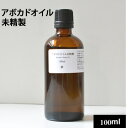 アボカドオイル未精製100ml（92g）