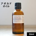 アボカドオイル精製50ml（46g）【手作り石鹸/手作り石鹸材料/手作り石けん材料】