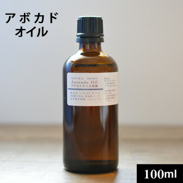 アボカドオイル精製100ml（92g）【手作り石鹸/手作り石鹸材料/手作り石けん材料】