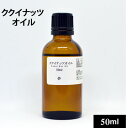 ククイナッツオイル50ml（46g）【ククイナッツオイル　ククイオイル　ククイ オイル　ククイナッツ 石鹸 ハワイ　キャンドルナッツ　手..