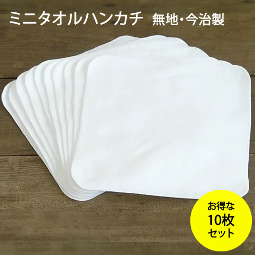 ミニタオルハンカチ20×20cm【無地 今治製】白10枚セット【ミニタオルハンカチ 20cm ミニタオル 無地 保育園 おしぼり タオル タオルハンカチ タオルハンカチ セット 幼稚園 子ども 今治 20 20 おしぼり 綿 白 20×20 タオル 20cm セット 名前 ポケット】