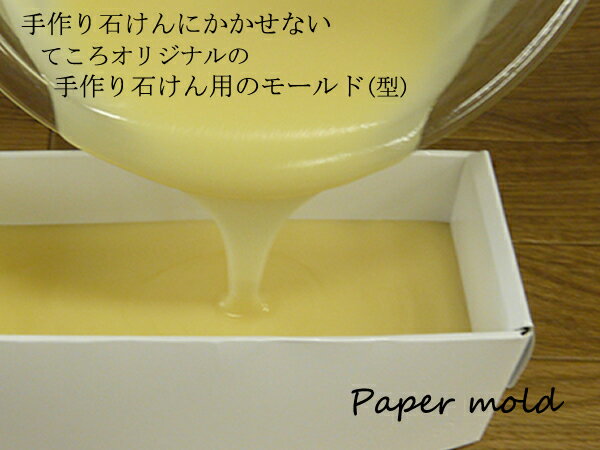 楽天市場 手作り石けんの型 ペーパーモールド 牛乳パックの代わりにどうぞ オイルミックス 石けん ペーパー モールド 石鹸 石けん ペーパーモールド 手作り石鹸 モールド てころ 手作り石鹸 ペーパーモールド 型 Tecoloてころ 未購入を含む みんなの 楽天市場 手作り石けんの型 ペーパーモールド 牛乳パックの代わりにどうぞ オイルミックス 石けん ペーパー モールド 石鹸 石けん ペーパーモールド 手作り石鹸 モールド てころ 手作り石鹸 ペーパーモールド 型 Tecoloてころ 未購入を含む みんなの