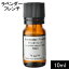 ラベンダーフレンチ10ml【ゆうパケット】【精油　エッセンシャルオイル　100%天然　アロマオイル　手作り石鹸　手作りコスメ　アロマテラピー】