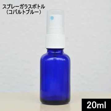 スプレーガラスボトル（コバルトブルー）20ml【スプレーボト