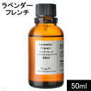 ラベンダーフレンチ50ml【精油　エ