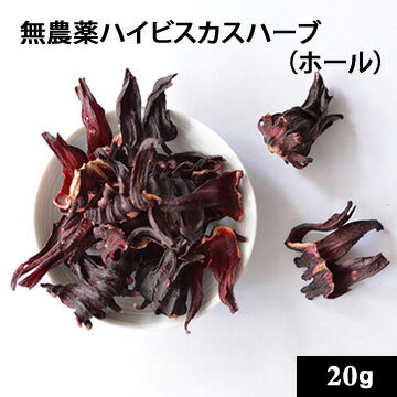 無農薬ハイビスカスハーブ（ホール）20g【ゆうパケットOK】