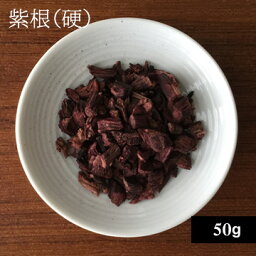 紫根（硬）50g【ゆうパケット】