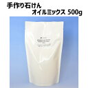 手作り石けんオイルミックス500g（作り方付）【ゆうパケット1個まで】【オイルミックス 手作り 石鹸材料 手作り石鹸 作り方 簡単 材料 苛性ソーダ 手作り石けん 石鹸 オイル ミックス てころ】