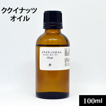 ククイナッツオイル100ml（92g）【ククイナッツオイル ククイオイル ククイ オイル ククイナッツ 石鹸 ハワイ キャンドルナッツ 手作り石鹸】