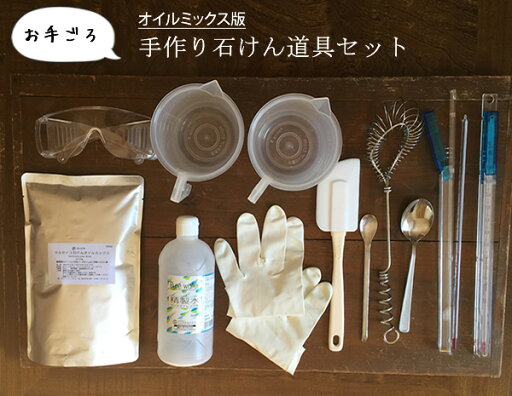 【送料込み】「お手ごろ」手作り石けん道具セット・オイルミックス版(作り方付)【オイルミックス 手作り 石鹸材料 手作り石鹸 作り方 簡単 材料 苛性ソーダ 手作り石鹸 自由研究 自由研究 キット 夏休み 自由研究 キット】 【送料込み】「お手ごろ」手作り石けん道具セット・オイルミックス版(作り方付)【オイルミックス 手作り 石鹸材料 手作り石鹸 作り方 簡単 材料 苛性ソーダ 手作り石鹸 自由研究 自由研究 キット 夏休み 自由研究 キット】