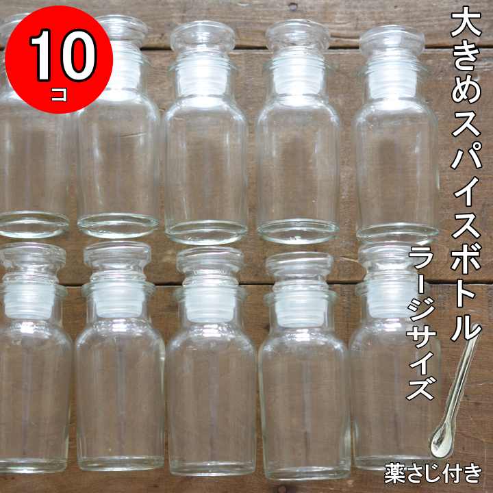 【薬さじ付】大きめスパイスボトル L サイズ10個セット＋おまけステンレス薬さじ【大きいスパイスボトル 120ml 調味料入れ おしゃれ ワグナー瓶 調味料入れ スパイスボトルセット 岩絵具 顔料保管 日本画岩絵具 塩コショー 密閉 七味 容器 日本製】