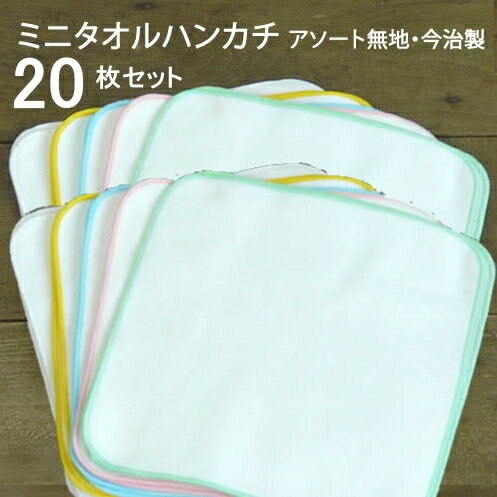 [送料無料] ミニタオルハンカチ20×20cm【無地・今治製】アソート20枚セットミニタオルハンカチ ミニタオル 今治タオル ハンカチ タオルハンカチ ミニタオル 無地　保育園 おしぼり タオルハンカチ セット 幼稚園 今治 20*20 綿 20×20