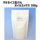 マルセイユ石けんオイルミックス500g（作り方付）【ゆうパケット1個まで】【オイルミックス　手作り 石鹸材料　手作り石鹸 作り方 簡単 材料 苛性ソーダ　手作り石けん　石鹸 オイル ミックス　てころ】