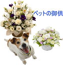 大切なペットに心を込めて御供え致します。お花屋さんにおまかせアレンジ(PT-350)