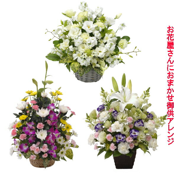 ギフト対応 ☆---　商品情報　---☆ ■商品名（品番） ☆お供え用お花屋さんにおまかせアレンジ☆（OF-008) ■サイズ・形式 サイズ・花材はお任せとなります。ご指定はできませんので予めご了承ください。 ■商品紹介 お花に悩んだときはコチラ！プロのお花屋さんが地域の風習等にあわせておまかせでアレンジをお作りします♪ ■ご注意事項 1.掲載写真はイメージです。商品のお届けは、ご依頼頂きましたお届け先様の最寄りの生花店より配達(または地域の出荷拠点より出荷)致しますので、地域風習や季節により花材や資材の仕様が若干変更されます。 2.ご注文の際、ご用途（御供（49日用・一周忌用等の○用）等を備考欄にご記入下さい。 3.メッセージカードを無料でお付けすることが可能です。（全角30文字程度）ご注文の際、備考欄にご記入下さい。 4.お届け日のご指定がある場合はご注文の際ご記入下さい。ご指定がない場合はご注文日の翌日お届けにて手配致します。 5.あす楽対応につきまして、一部離島など例外の地域もございます。離島などへのお届けにつきましては事前に当店へお問い合わせをお願い致します。あす楽の受付は、お届け希望日の前日14時までとなります。14時を過ぎてからのあす楽希望のご注文は、当日お届け可能な『花くらぶ特急便』配達エリアに限り、あす楽お届け致します。※花くらぶ特急便の配達エリア外につきましては、基本的に翌々日のお届けとさせていただきますので予めご了承ください。 ※あす楽対応商品につきましても確認の為お届け指定日をご記入頂きますようお願い致します。 【あす楽の受付と配達の例】 1）4月1日14時00分までの受付⇒4月2日のお届けができます。 2）4月1日14時01分からの受付⇒4月3日のお届けとなります。 ※但し、花くらぶ特急便の配達エリアに関しては、花くらぶ特急便の受付(当日受付)として2日中でのお届けが可能です。但し、お届け時間の指定はできません。