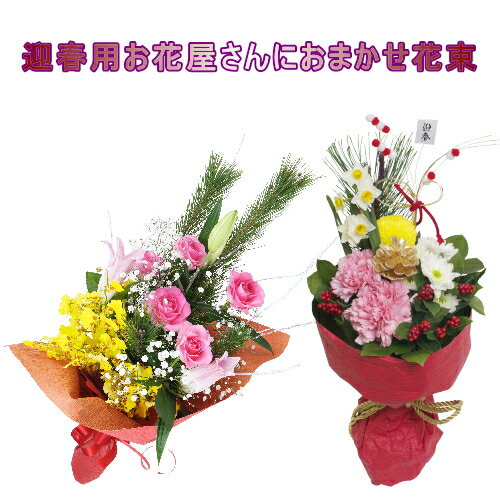 正月 花・正月花束・正月飾り・おまかせ花束[迎春用][お年賀][新年用][お歳暮]【送料込】（ne-004）