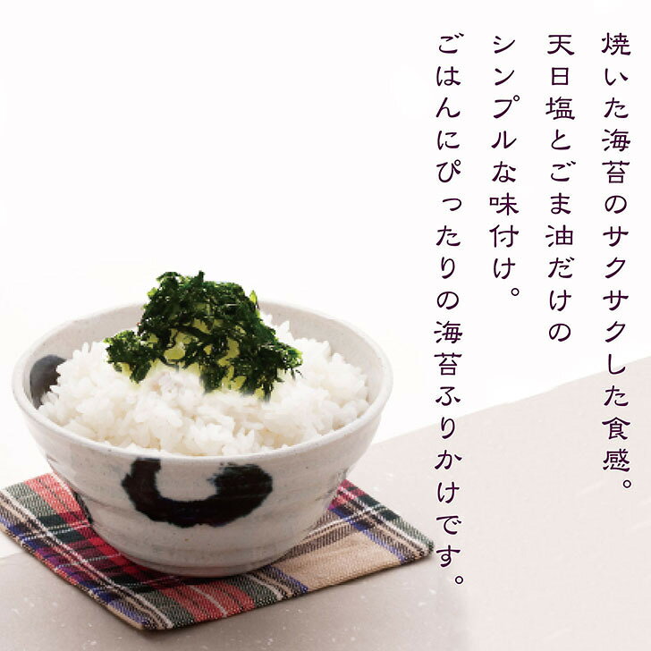 海藻良品の瀬戸内産 海苔ふりかけ 30g(10g×3袋) 国内産 乾燥 チャック袋入 送料無料 海藻 塩 天日塩 ごま油 ご飯 お茶漬け おつまみ パスタ 海苔 のり ふりかけ｜アングル3