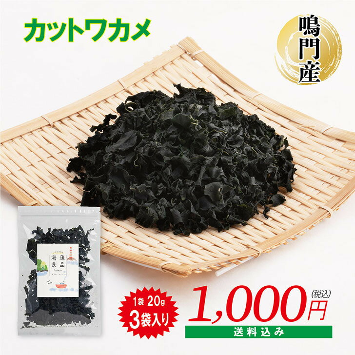 鳴門産カットわかめ 鳴門わかめ カットわかめ 60g 20g×3袋 国産 乾燥 鳴門 チャック袋入 送料無料のサムネイル