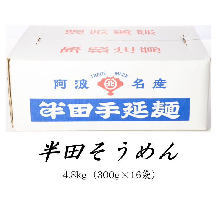 半田手延べそうめん 4.8kg(300g×16袋) 北室白扇 徳島 半田素麺 そうめん 半田 送料無料 阿波 素麺 半田手延べ麺 半田めん 鍋 あんかけ 汁 熨斗 のし ギフト 箱 お中元 御中元 御歳暮 お歳暮 名産品 お土産 おみやげ