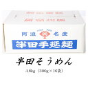 半田手延べそうめん 4.8kg(300g×16袋) 北室白扇 徳島 半田素麺 そうめん 半田 送料無料 阿波 素麺 半田手延べ麺 半田めん 鍋 あんかけ 汁 熨...