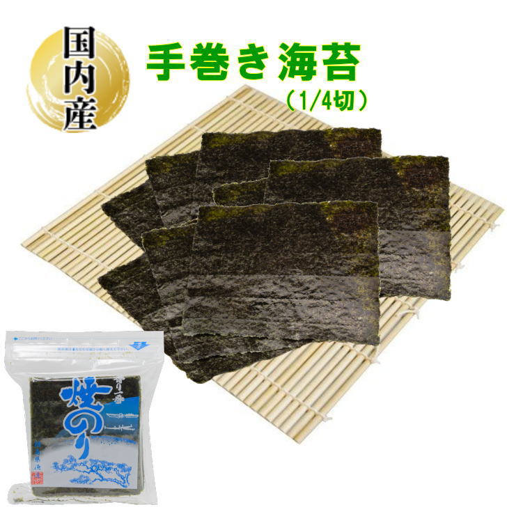 国産焼きのり 1/4切 50枚入×3袋(1袋：板のり12.5枚) チャック袋入 板海苔 板のり 海藻 国内産 手巻き海苔 てまきのり 焼きのり おにぎり海苔 送料無料