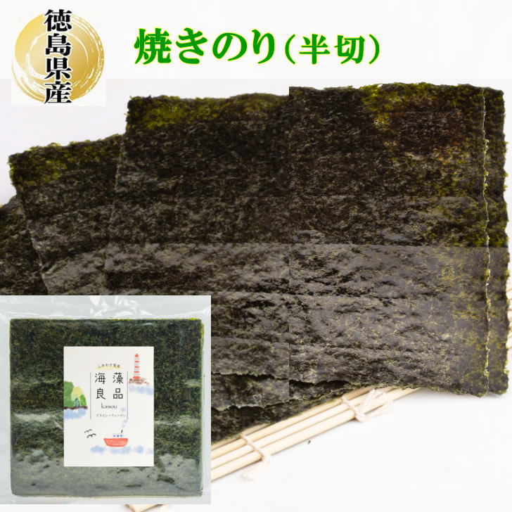 徳島県産 焼きのり 50半切 1/2カット 50枚 送料無料 手巻き海苔 細巻 海苔 袋入 メール便 送料無料 焼き海苔 焼きのり 焼のり 海藻 ご飯のお供 ご飯のおとも ごはんのおとも おにぎりのり 焼海苔 乾海苔 おにぎり