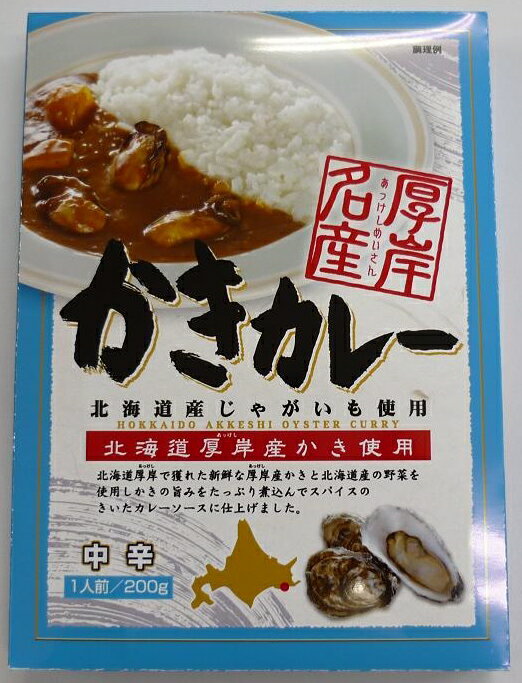 ★5箱セット★高島食品厚岸名産かきカレー200g(箱入)×5箱セット中辛【レトルトカレー】【ご当地カレー】