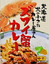 高島食品ズワイ蟹カレー中辛 200g (箱入)【レトルトカレー】【全国こだわりご当地カレー】