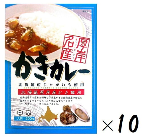 (10箱セット)高島食品 厚岸名産 かきカレー 中辛 200g(箱入、1人前)×10箱(北海道産じゃがいも・北海道厚岸産かき使用)(レトルト 海鮮カレー シーフード オイスター カリー 牡蠣 魚介類 じゃがいも 野菜 スパイス 北海道 ご当地カレー) (10箱セット)高島食品 厚岸名産 かきカレー 中辛 200g(箱入、1人前)×10箱(北海道産じゃがいも・北海道厚岸産かき使用)(レトルト 海鮮カレー シーフード オイスター カリー 牡蠣 魚介類 じゃがいも 野菜 スパイス 北海道 ご当地カレー)