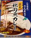 秋刀魚カレー【レトルトカレー】【全国こだわりご当地カレー】