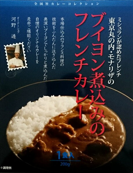 【5箱セット】トンソン・ジャパン東京丸の内・モナリザブイヨン煮込みのフレンチカレー200g（1食入）×5箱セット（沖縄・離島への発送は不可）