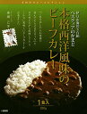 【全国送料無料‐2箱セット】 ヘスティアのかまど 本格西洋風味のビーフカレー200g(1食入)×2箱セット≪代引不可≫≪他の商品と混載不可≫ - 贅プラスONE