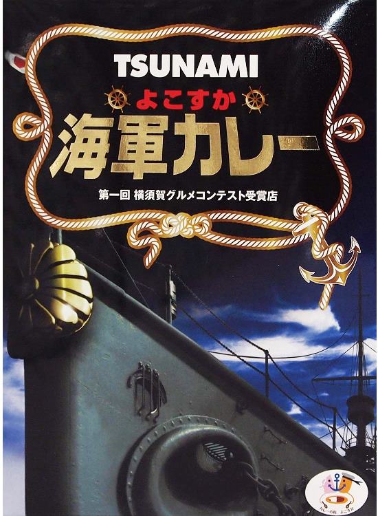 TSUNAMIよこすか海軍カレー（沖縄・離島への発送は不可）