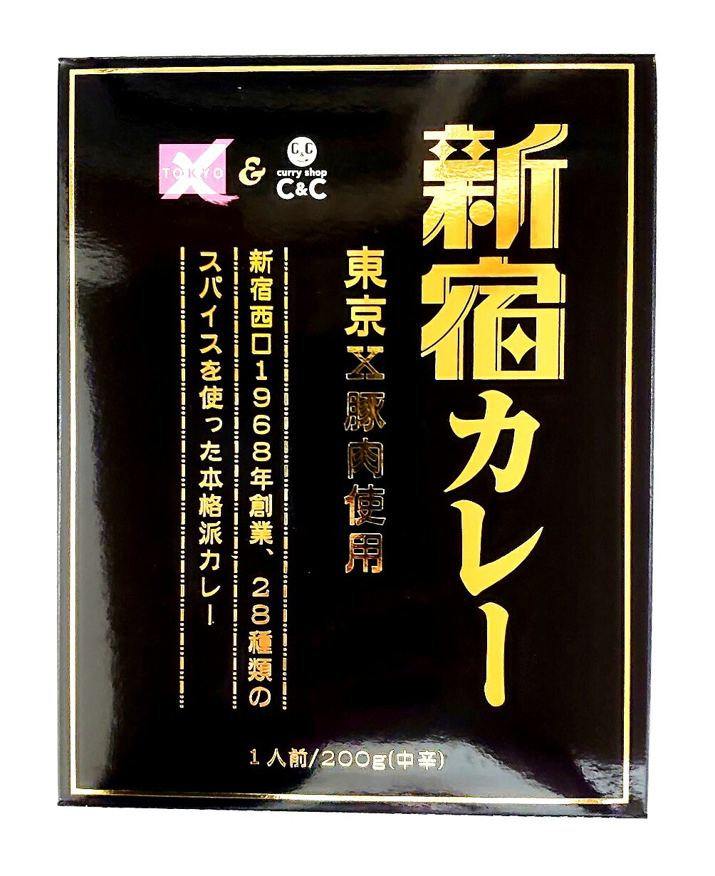 内容量：200g×3箱 東京X豚肉使用のポークカレー、中辛 新宿西口、1968年創業、28種類のスパイスを贅沢に使った本格派カレーです。 1968年に新宿で生まれ、京王沿線を中心に展開しているカレーショップC＆C、28種類のスパイスを贅沢に使った本格派カレーが熱烈なご支持を頂いております。この店のお味を是非、ご家庭でもお楽しみください。 『TOKYO X（エックス）』とは、東京ブランドで希少価値の高さから『幻の豚』とも言われています。『脂肪の質と風味が良い北京豚』『なめらかな肉質で味わい深いバークシャー』『脂肪交雑（霜降り）が入るデュロック』の3品種の長所を取り込んで改良された『TOKYO X（エックス）』の豚肉を100％使用しました。 【原材料】 野菜（たまねぎ（中国又は国産（5%未満））ばれいしょ、にんじん）、豚肉 、ラード、小麦粉、中双糖 、カレー粉 、ポークスープ、トマトペースト、食塩、ローストオニオンペースト／調味料（アミノ酸）、カラメル色素、（一部に小麦・豚肉を含む） 【保存方法】 直射日光を避け、常温で保存してください。 【ご注意】 開封時や容器を移す時やけどをする恐れがあります。ラップを取る際には、熱くなった中身がはねることがありますので、ご注意ください。袋が鍋のふちに触れたりはみ出したりすると袋に穴が開くことがありますので、たっぷりのお湯で温めてください。