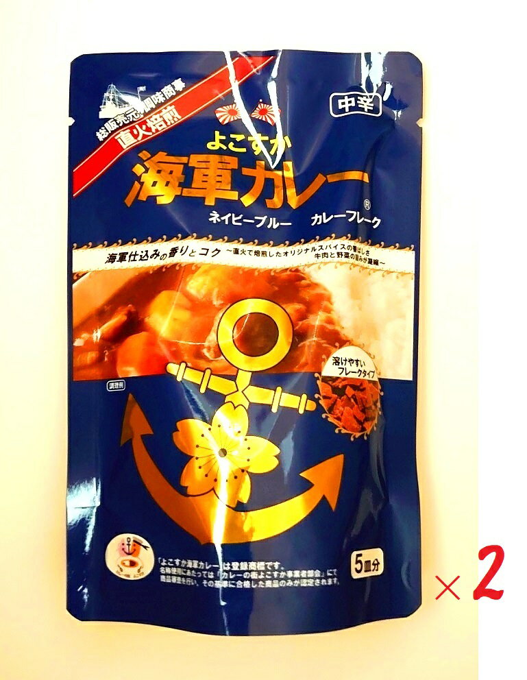 内容量：125g（5皿分）×2袋 大人気「よこすか海軍カレー」に待望のフレークタイプが登場しました。 使いやすいフレークはアレンジも自由自在。 明治41(1908)年発行の『海軍割烹術参考書』を参考に作られた『よこはま海軍ネイビーブルー』、累計1,000万食以上販売し多くの方々に愛されたネイビーブルーの味をご家庭で。 ダブル直火焙煎の香りと驚きの溶けやすさ小麦粉、チャツネ等を直火で香ばしく焙煎し、そこへ独自で選定し、直火焙煎したスパイスを合わせます。そして出来上がったルウを急速冷却し、削り出すことで、とても溶けやすく使いやすいフレークにできました。 【原材料】 食用油脂（牛脂）（国内製造）、砂糖、小麦粉、でん粉、カレー粉、食塩、トマトペースト、チャツネ、ビーフエキス、香辛料、ガーリックペースト、ソースパウダー、酵母エキス、フライドオニオンパウダー、乳等を主要原料とする食品、ポテトパウダー、キャロットパウダー／調味料（アミノ酸等）、カラメル色素、乳化剤、酸味料、（原材料の一部に小麦・乳成分・牛肉・大豆・バナナを含む） 【成分表示、製品25g(1皿分)中】 エネルギー：133kcal、たん白質：1.4g、脂質：8.9g、炭水化物：11.7g、食塩相当量：2.3g 【アレルギー物質】 小麦、乳成分、牛肉、大豆、バナナ 【クリックポストでの発送】 ※下記の注意事項をお読みにになり、同意して頂けるお客様のみご利用ください。 【注意事項】 ・配送先ご住所の郵便ポストへのお届けになります。ポストに入らない場合は持ち戻りをいたします。 ・配達日・配達時間指定はできません。又商品発送の際、当店から到着予定日等を予めお知らせすることもできません。 ・投函後の紛失、盗難の際の商品及び商品代金の保証はありません。 ・厚さ3センチまでのため、配送物が簡易包装となります。 ・ラッピングサービスはご利用いただけません。 ・発送後のキャンセルはお受けできません。 ※配達完了後、商品破損・紛失・盗難等、その他トラブルに対して一切の責任を負いかねますので、予めご了承ください。 ※通常配送の商品と混載注文の場合、『配送料』が適用されますのでご注意下さい。