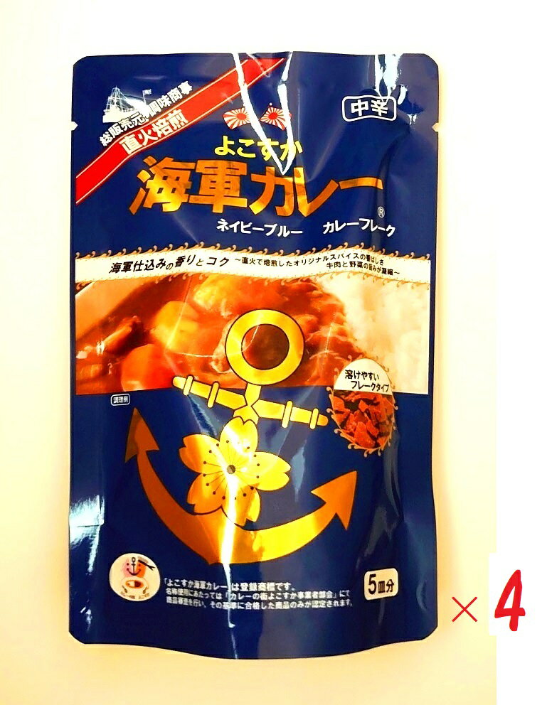 (全国送料無料・4袋セット)調味商事よこすか海軍カレーネイビーブルーカレーフレーク 中辛125g×4袋(カレールウ フレークタイプ 海軍仕込み 直火焙煎 香料不使用 関東 神奈川 横須賀 ご当地カレー)≪ギフト不可・日時指定不可≫