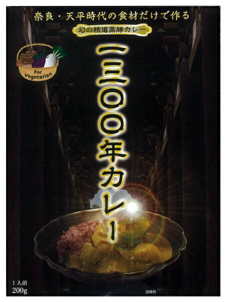 （30箱セット）幻の精進薬膳カレー1300年カレー200g（箱入、1人前）×30箱（近畿・奈良ご当地カレー）（レトルトカレー）（全国こだわりご当地カレー）（ベジタリアン・VEGETARIAN）（沖縄・離島への発送は不可） 1