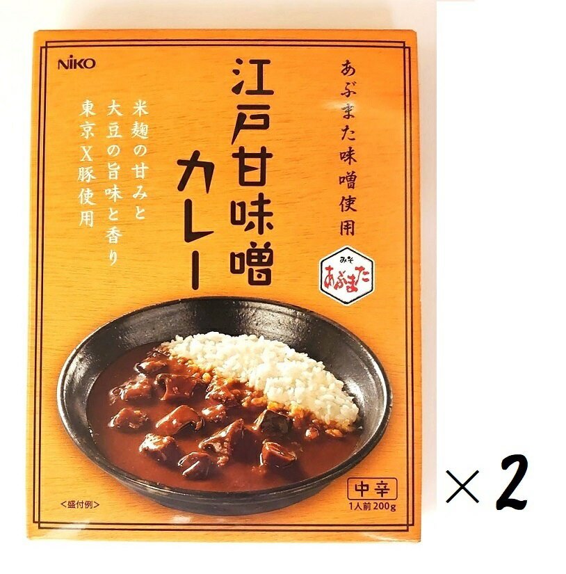 全国送料無料・2箱セット 二幸江戸甘味噌カレー 中辛200g 2箱 あぶまた味噌 東京X豚 米麹 米こうじ 大豆 味噌カレー ポークカレー おみそ レトルト 三越伊勢丹 エムアイフードスタイル 江戸 関…