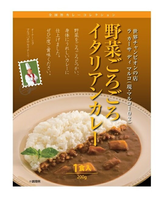 【5箱セット】 ラカーサディマルコ 野菜ごろごろイタリアンカレー 200g(1食入)×5箱セット(沖縄・離島への発送は不可)